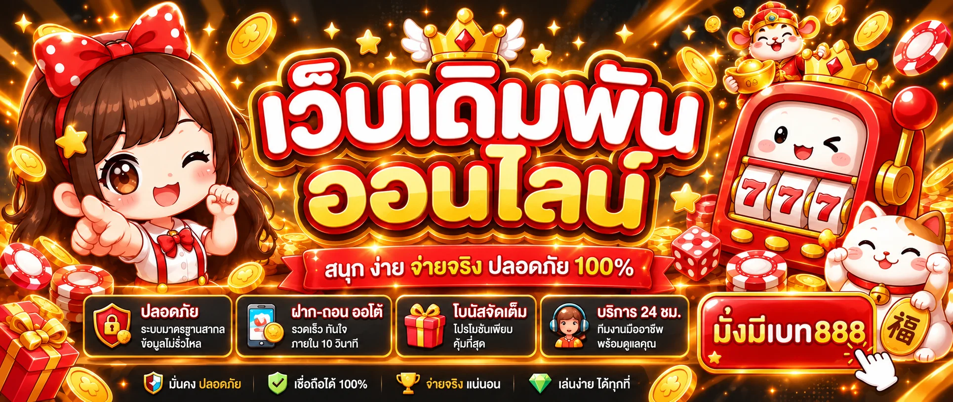 แบนเนอร์สล็อตออนไลน์ มั่งมีเบท888