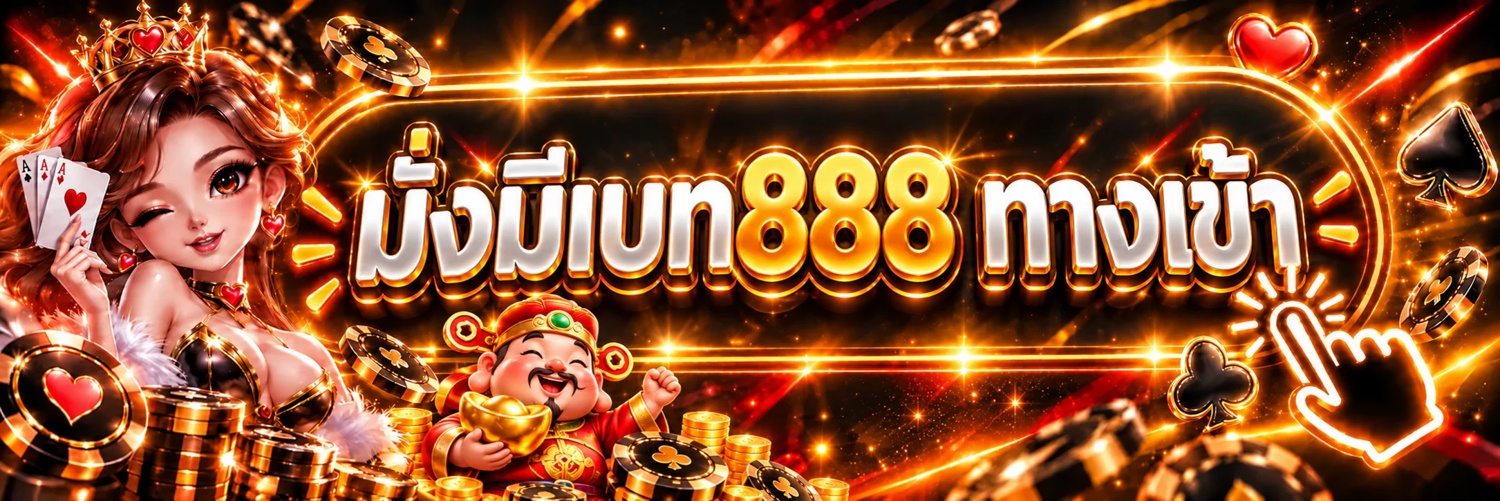 มั่งมีเบท888 ทางเข้าเว็บไซต์ทางการ